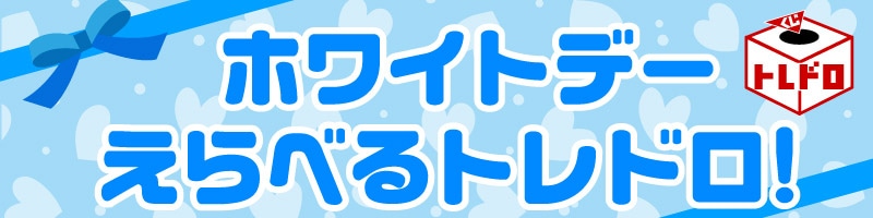 ホワイトデーえらべるトレドロ