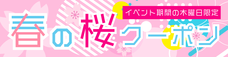 春の桜クーポン