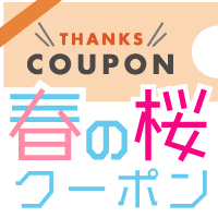 春の桜クーポン
