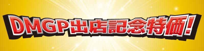 DMGP出店記念特価