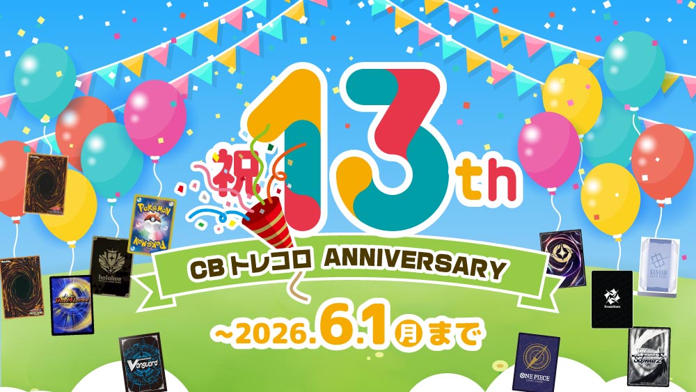 CBトレコロ13周年