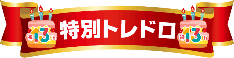 CBトレコロ13周年記念特別トレドロ
