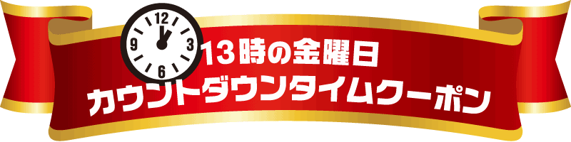 13時の金曜日カウントダウンタイムクーポン