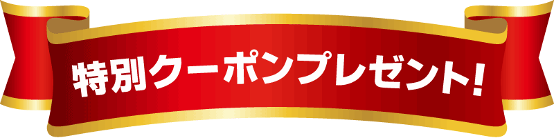 特別クーポンプレゼント!