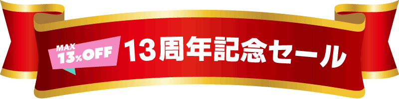 CBトレコロ13周年記念セール!