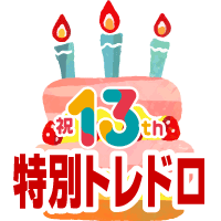CBトレコロ13周年特別トレドロ