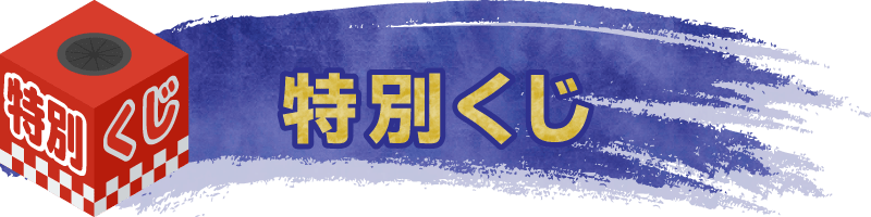 特別クジイベント