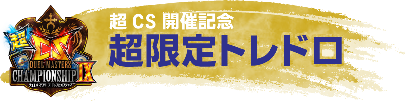 超CS開催記念超限定トレドロ