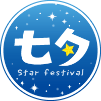 7/7 七夕イベント