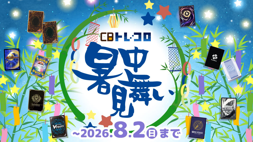 CBトレコロ暑中見舞い