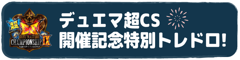 デュエマ超CS開催記念特別トレドロ