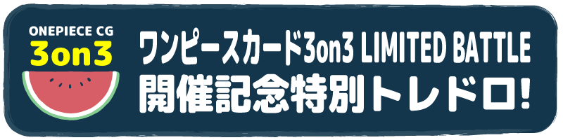 ワンピースカード3on3 LIMITED BATTLE開催記念特別トレドロ！