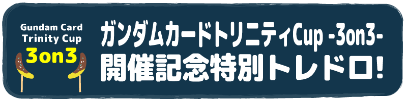 デュエマ超CS開催記念特別トレドロ