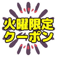 毎週火曜日打ち上げ花火タイムクーポン！