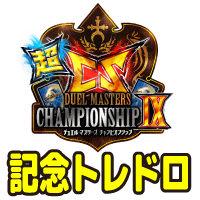 超CSⅨ開催記念トレドロ