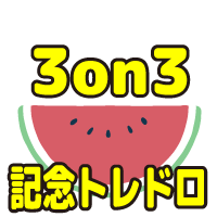 ワンピースカードゲーム3on3開催記念トレドロ