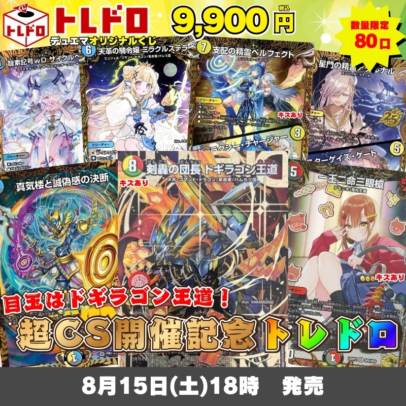 デュエマ超CS
開催記念特別トレドロ！