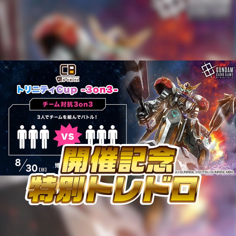 ガンダムカードトリニティCup -3on3- 開催記念特別トレドロ！
