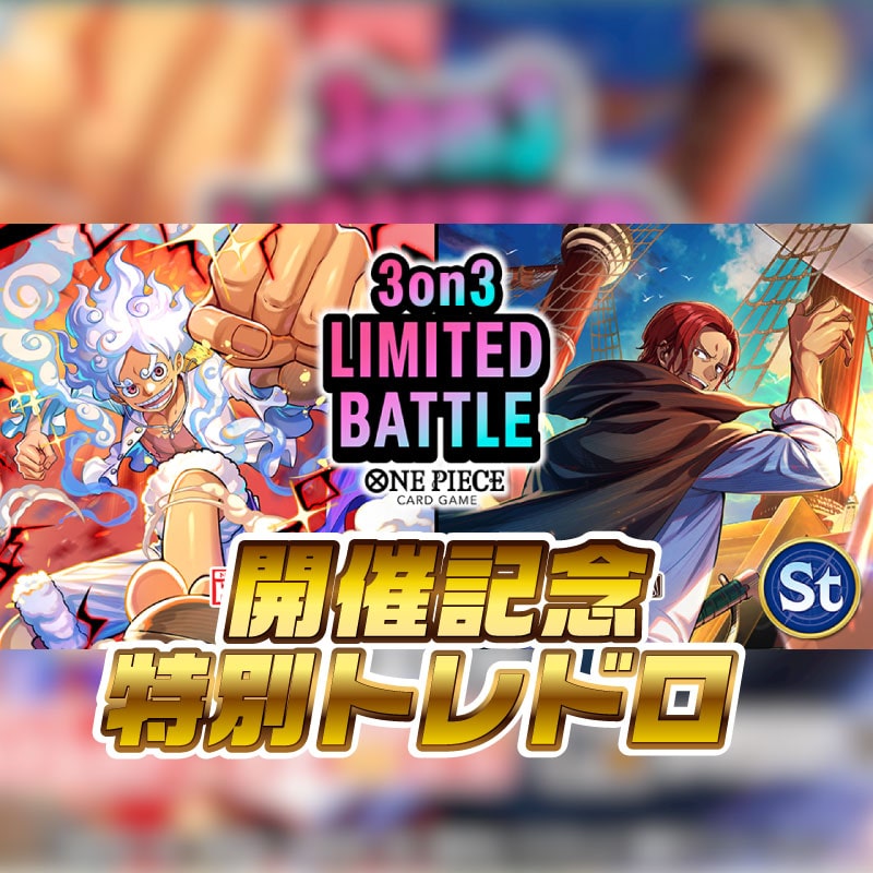 ワンピースカード3on3 LIMITED BATTLE