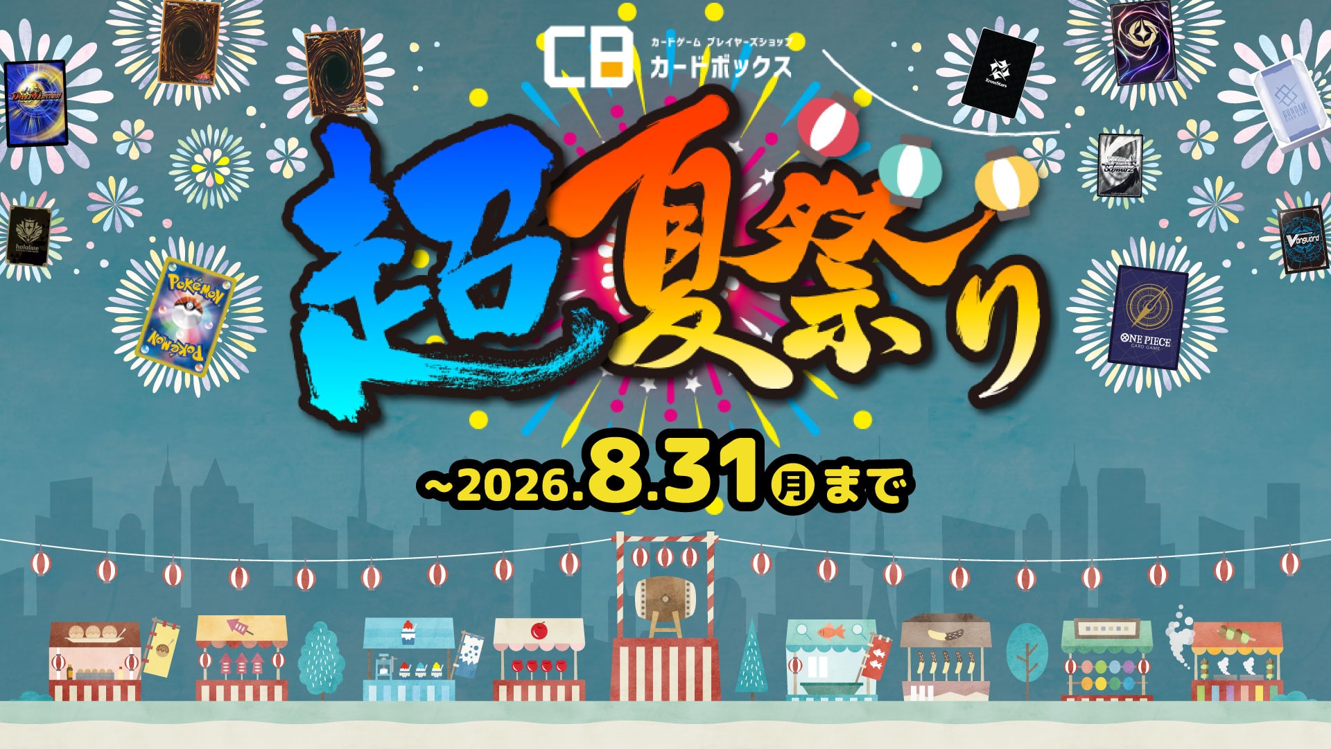 超夏祭り