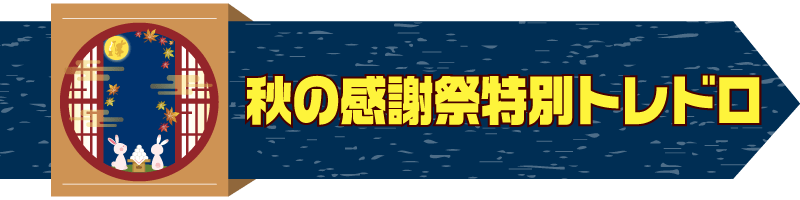 秋の収穫祭特別トレドロ