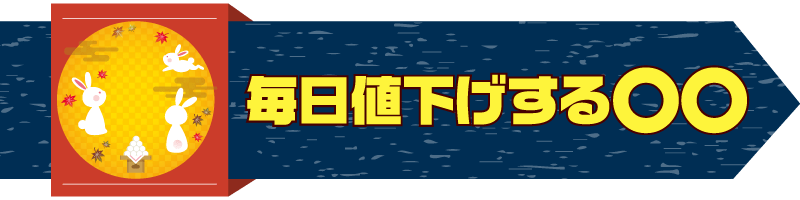 毎日値下げする〇〇