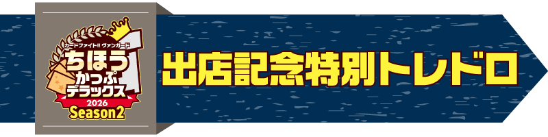VGちほうカップDX出店記念！特別トレドロ！