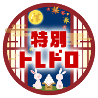 特別トレドロ
