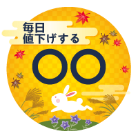 毎日値下げする〇〇