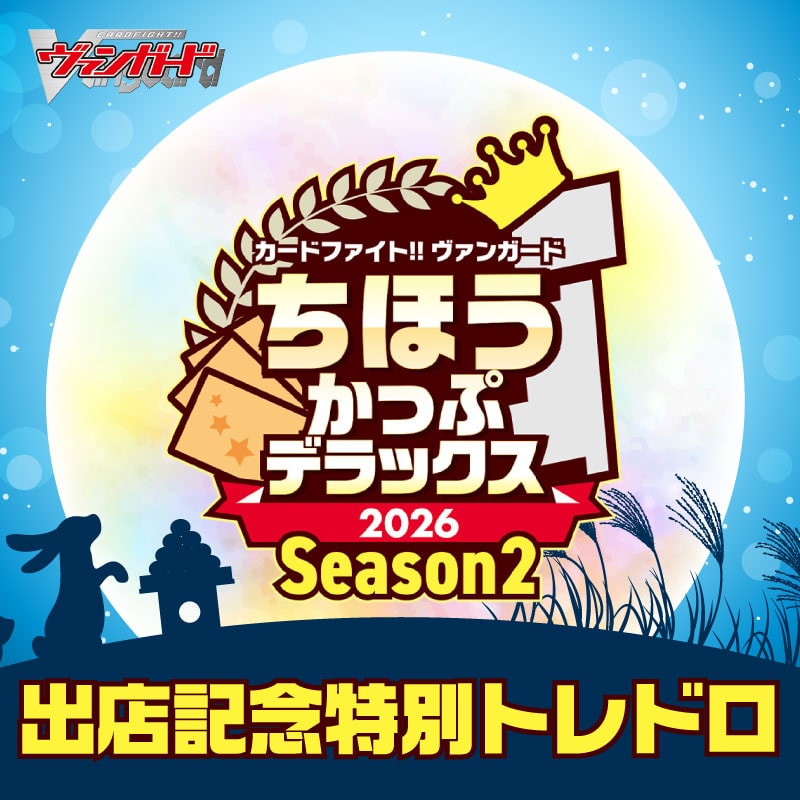 VGちほうカップDX出店記念！特別トレドロ