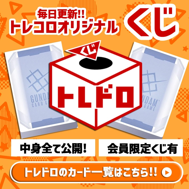 GCGトレドロ一覧はこちら
