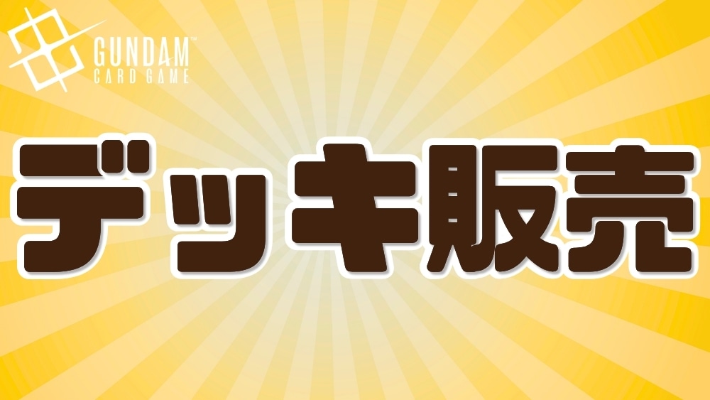 デッキ販売