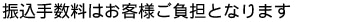 振込手数料はお客様ご負担となります