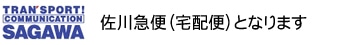 佐川急便（宅急便）となります