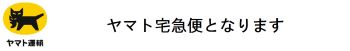 佐川急便（宅急便）となります