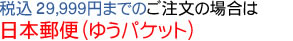 税込19,999円までのご注文はゆうパケット