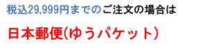 税込29,999円までのご注文はゆうパケット