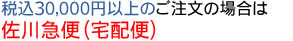 税込20,000円以上のご注文は佐川急便