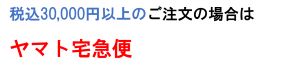 税込30,000円以上のご注文は佐川急便