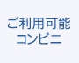ご利用可能コンビニ