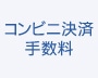 コンビニ決済手数料