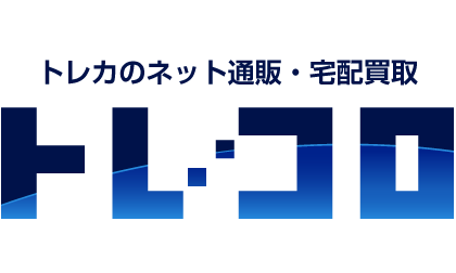 トレカのネット通販・宅配買取