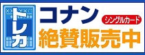 名探偵コナンカードゲーム販売ページ