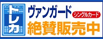 ヴァンガード販売ページ