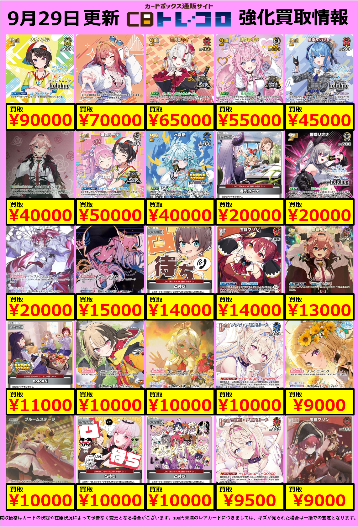 ホロカ買取表