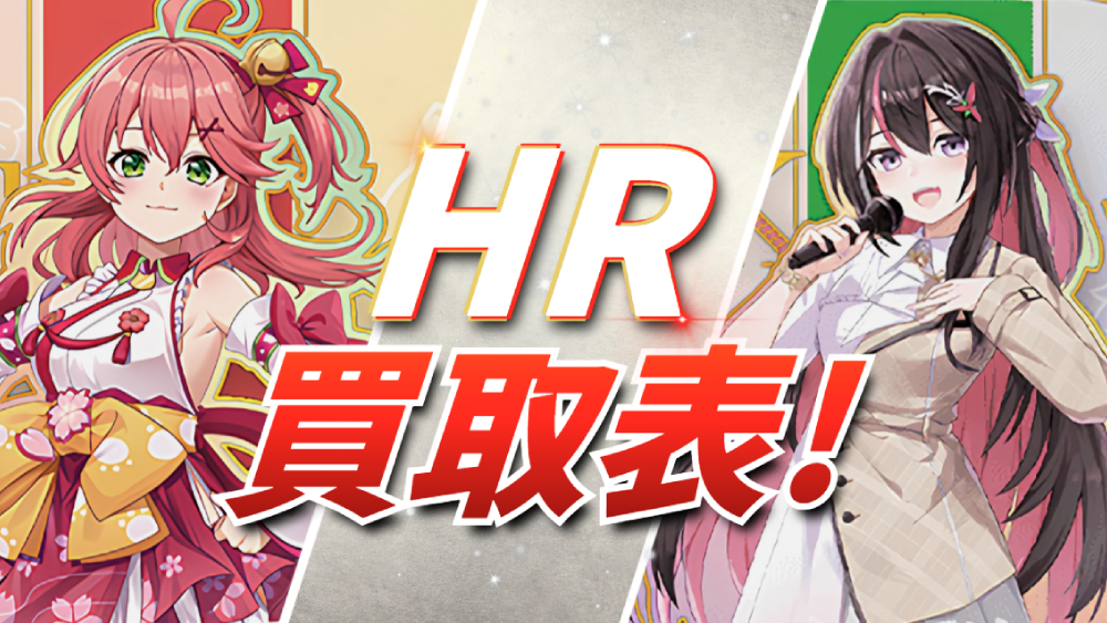 ホロカHR買取表