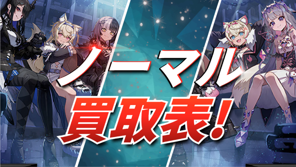 ホロカノーマル買取表