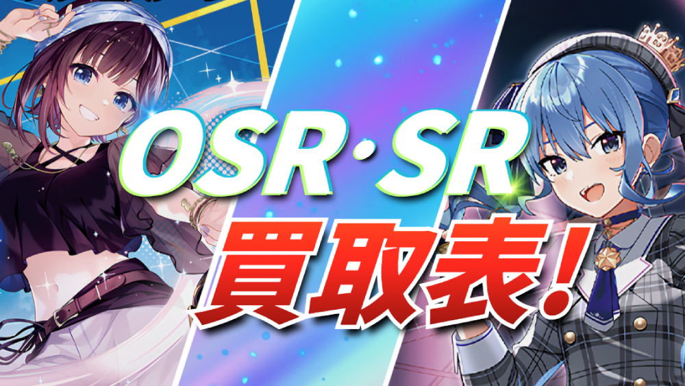 ホロカOSR・SR買取表