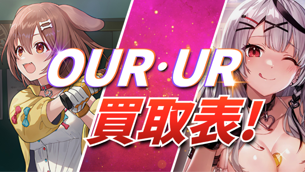 ホロカOUR・UR買取表