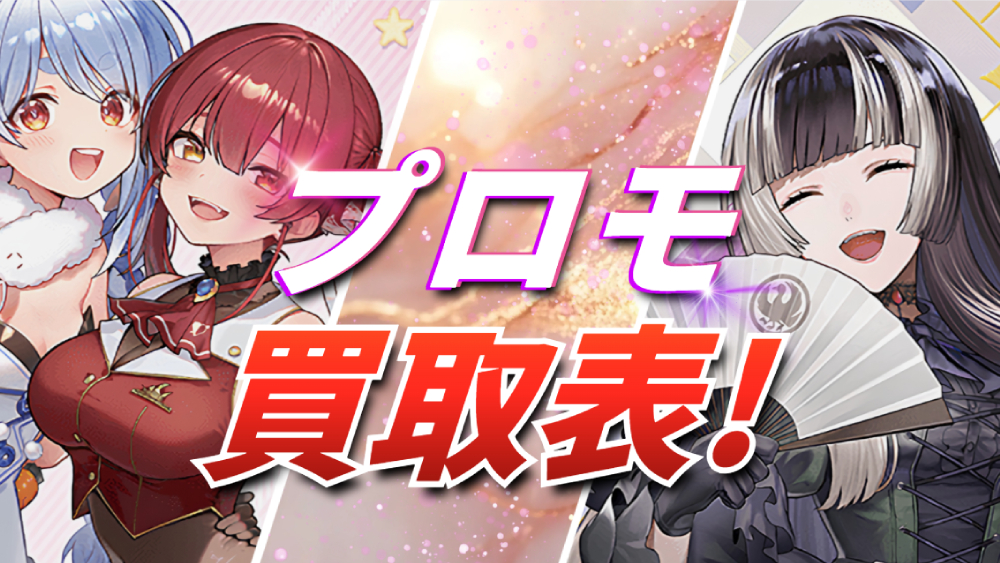 ホロカプロモ買取表